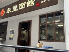 -永丰面馆(汉口路店)