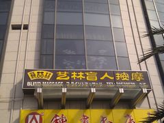 门面-艺林盲人按摩院(长寿店)