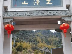 -三清山风景名胜区
