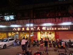 门面-八合里牛肉火锅(八合里总店)
