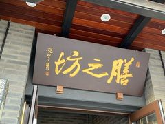 门面-膳之坊(长青街店)