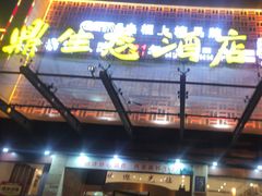 -老山东·山东菜(鲁菜名店)