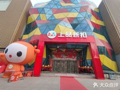 -上品折扣(回龙观店)