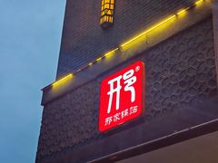 -邢家锅贴老店·非遗·开封菜(金明广场店)