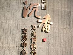 -中国沉香文化博物馆