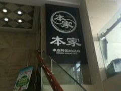 -本家韩国烤肉(财富大厦店)