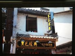 -太平老街