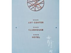 -北京三里屯CHAO酒店