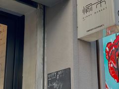 -愉市 Hippy Market(香榭里花园店)