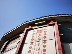 -教师之家赵家羊汤馆(东青龙街店)