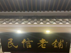 -民信老铺(华盖路店)