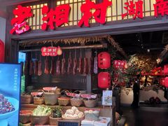 门面-老湘村·湖南土菜(天河维多利店)