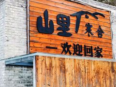 -北京山里寒舍度假酒店
