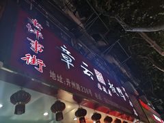门面-章云板鸭(总店)