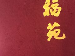 -天福苑(崇宁路店)