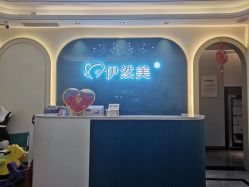 -伊然美产后恢复中心(海珠妇幼店)