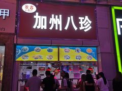 门面-家吉加州八珍(印象城店)