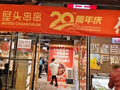 -屋头串串(临江路店)
