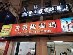 门面-吉英盐焗鸡(文中路店)