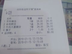 账单-老边饺子馆(中街店)