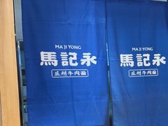 -马记永·兰州牛肉面(3019君尚店)