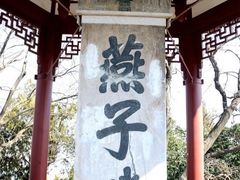 -幕燕滨江·燕子矶公园