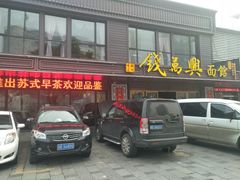 门面-钱万兴(塔园路店)