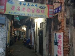 -老妈宫粽球
