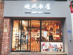 -晓风书屋(大学路店)