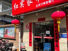-红实家常菜(静安里店)