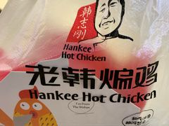 -老韩煸鸡·中国炸鸡(水塔美食街店)