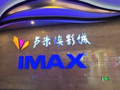 -卢米埃影城(长楹天街IMAX激光店)