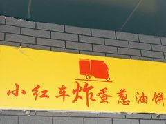-小红车炸蛋葱油饼