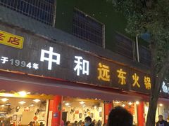 -中和远东火锅兔(老店)