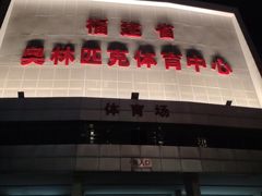 -福建省奥林匹克体育中心-体育馆