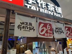 -太犇牛手作茶铺(江北虹悦城店)