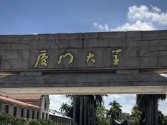 -厦门大学(思明校区)