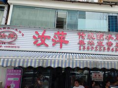 -汝萍传统蘸水菜(春华路总店)