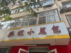 -林记小笼包(河北路店)