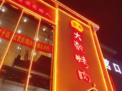 门面-景家大乾烤肉(新村十区店)