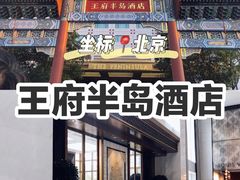 -王府半岛酒店