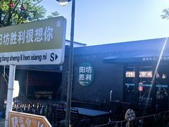 -阳坊胜利涮羊肉(阳坊老店)