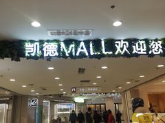 -凯德MALL(西直门店)