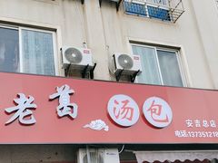 -老葛汤包(石佛路店)