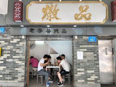 门面-達揚原味燉品(文明路店)