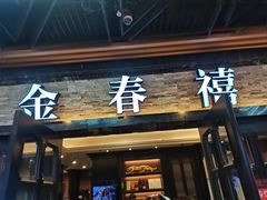 门面-金春禧·鲁菜海鲜(延吉路万达店)