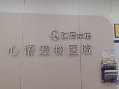 -心语宠物医院·急重症转诊中心·瑞辰华诺(南青路店)