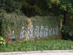 -西溪国家湿地公园