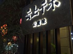 -云上千禾(水上店)
