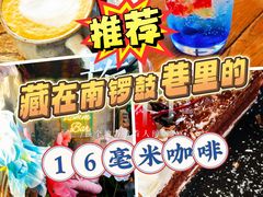 -16毫米咖啡&酒吧(南锣鼓巷店)